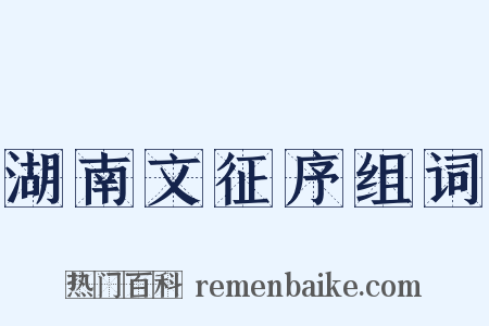 湖南文征序组词是什么意思的图片